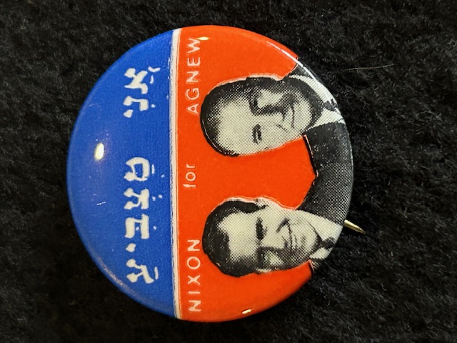 Blue/red button with "I'm Voting" in Hebrew with the images of Nixon and Agnew